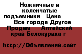 Ножничные и коленчатые подъемники › Цена ­ 300 000 - Все города Другое » Продам   . Алтайский край,Белокуриха г.